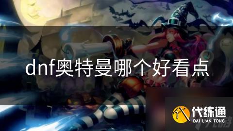 dnf奥特曼哪个好看点
