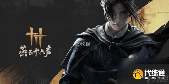 燕云十六声武学天赋突破方法