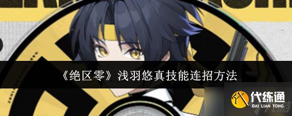 《絕區(qū)零》淺羽悠真技能連招方法