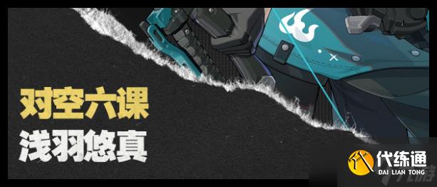 《絕區(qū)零》淺羽悠真技能連招方法