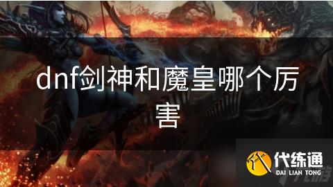 dnf剑神和魔皇哪个厉害