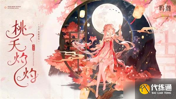 鸣潮今汐典藏套装桃夭灼灼怎么样-鸣潮今汐典藏套装桃夭灼灼展示