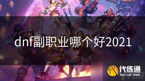 dnf副职业哪个好2021