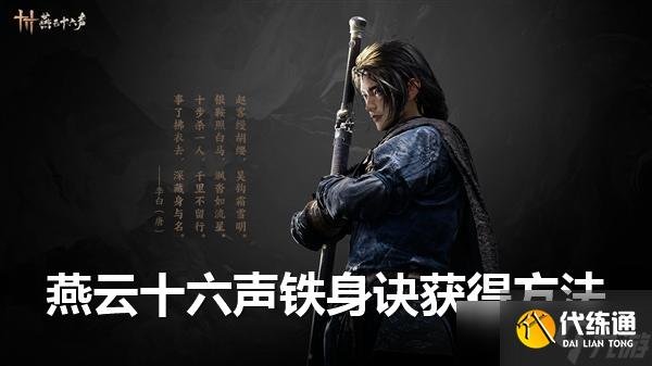 燕云十六声铁身诀怎么得-燕云十六声铁身诀获得方式