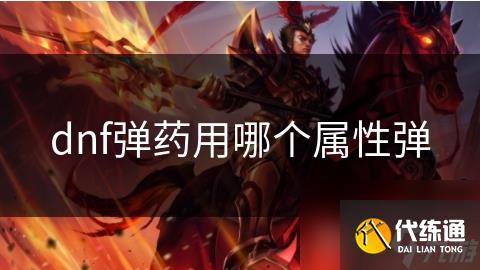 dnf弹药用哪个属性弹