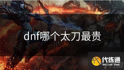 dnf哪个太刀最贵