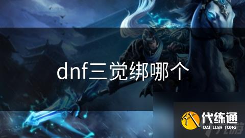 dnf三觉绑哪个