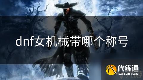 dnf女机械带哪个称号