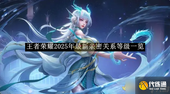 王者荣耀2025年最新亲密关系等级一览
