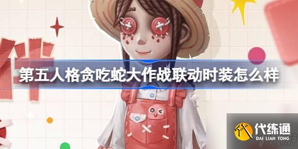 第五人格貪吃蛇大作戰(zhàn)聯(lián)動時裝怎么樣