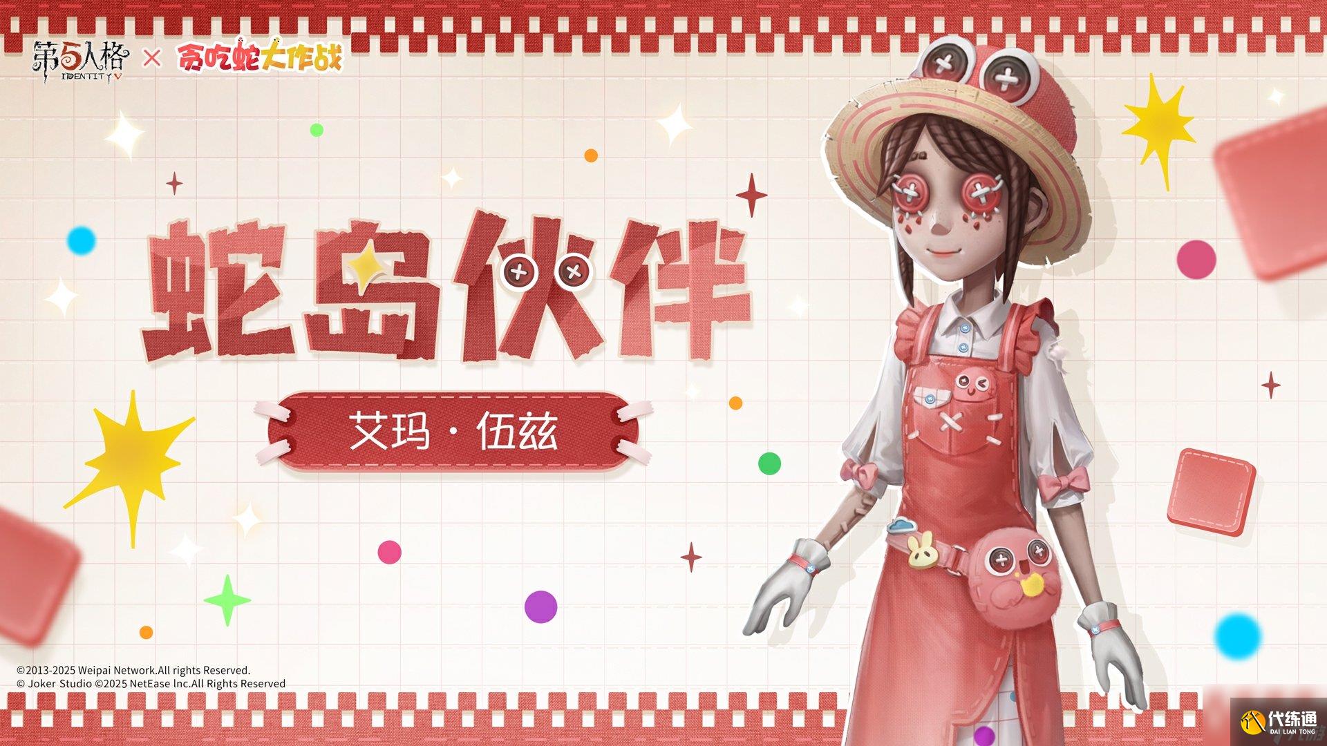 第五人格貪吃蛇大作戰(zhàn)聯(lián)動時裝怎么樣