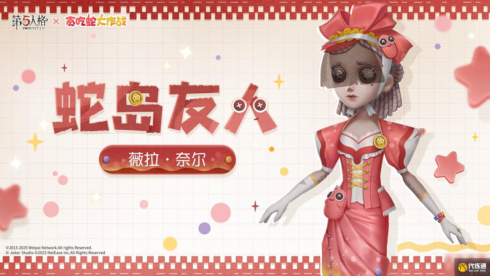 第五人格貪吃蛇大作戰(zhàn)聯(lián)動時裝怎么樣