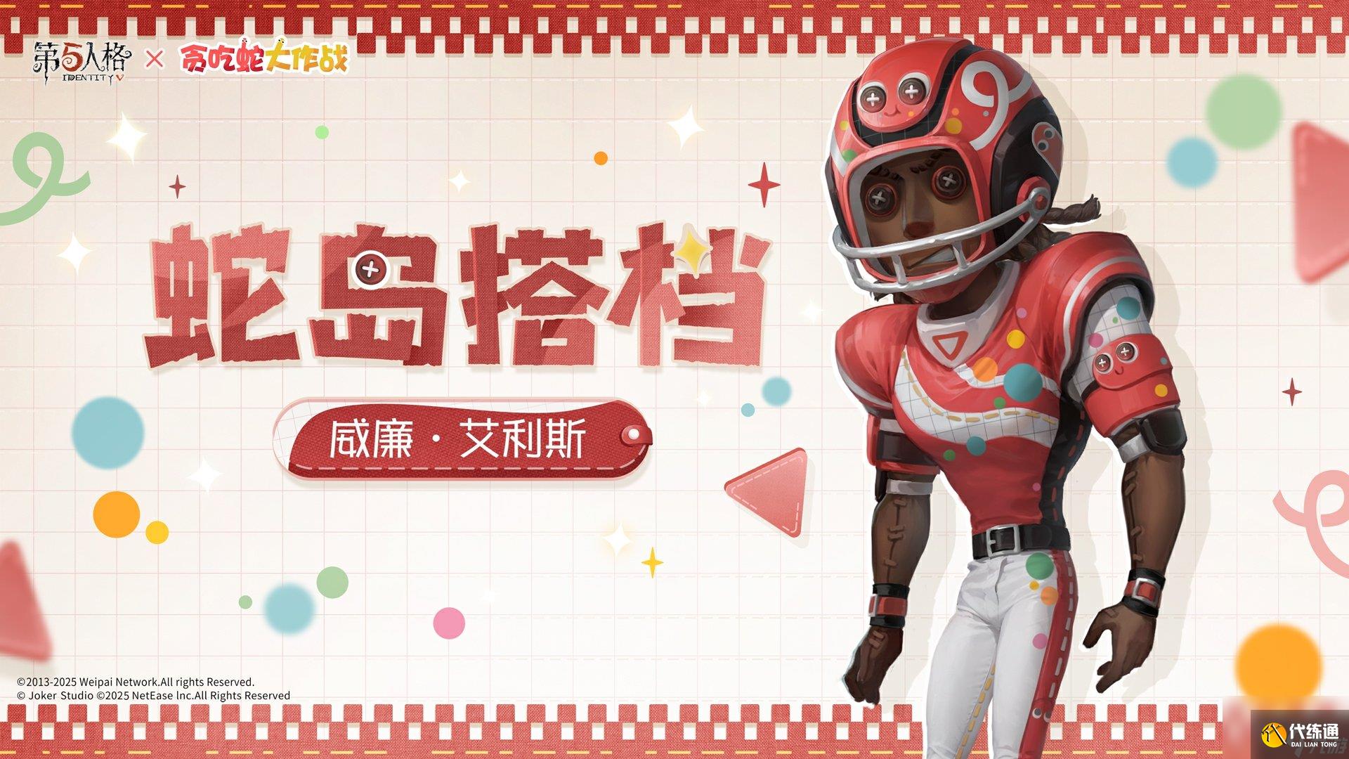 第五人格貪吃蛇大作戰(zhàn)聯(lián)動時裝怎么樣