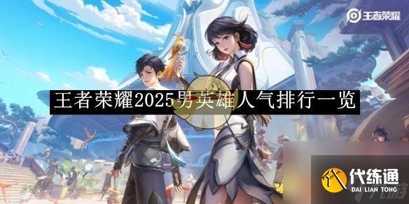 王者榮耀2025男英雄人氣排行一覽