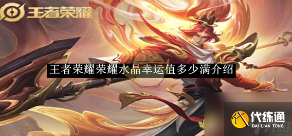 王者榮耀2025榮耀水晶幸運值多少滿介紹