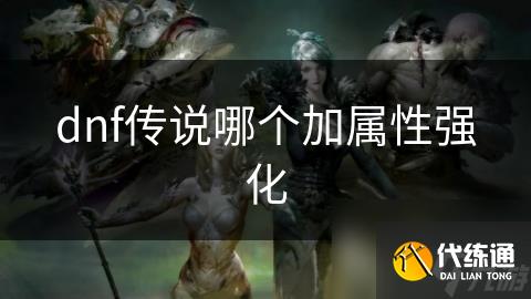 dnf传说哪个加属性强化
