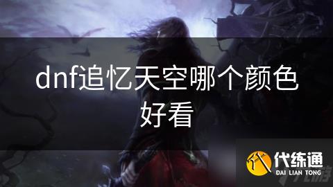 dnf追忆天空哪个颜色好看