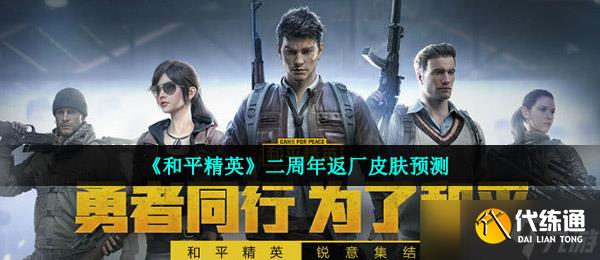 《和平精英》二周年返廠皮膚預測