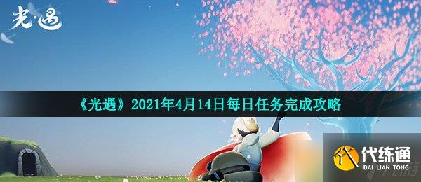 《光遇》2021年4月14日每日任務完成攻略