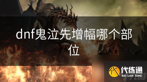 dnf鬼泣先增幅哪个部位