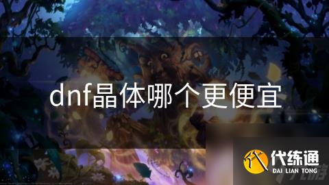 dnf晶体哪个更便宜