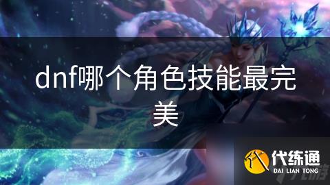 dnf哪个角色技能最完美