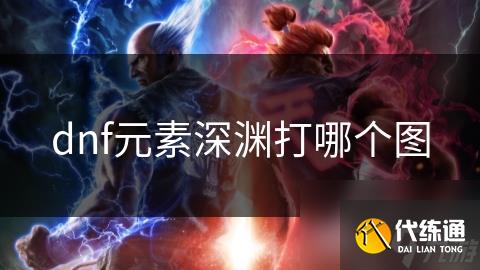 dnf元素深渊打哪个图