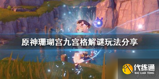 原神珊瑚宫神秘图案 原神珊瑚宫九宫格解谜攻略