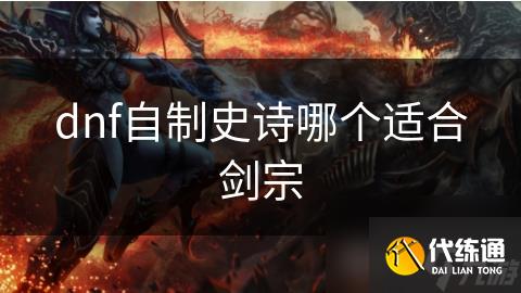 dnf自制史诗哪个适合剑宗