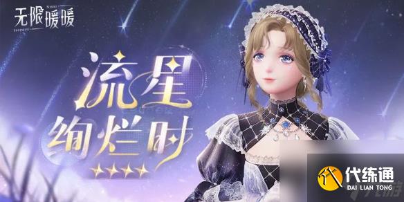 无限暖暖流星绚烂时套装图鉴