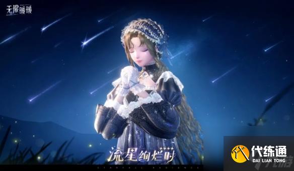 无限暖暖流星绚烂时套装图鉴