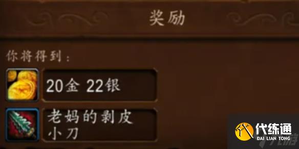 《魔獸世界》老媽的剝皮小刀玩具獲取方法介紹