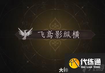 《燕云十六声》天赋系统详解 天赋系统怎么玩