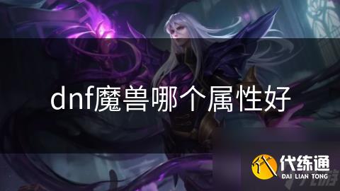 dnf魔兽哪个属性好