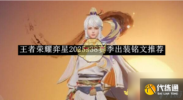 王者榮耀弈星2025s38賽季出裝銘文推薦