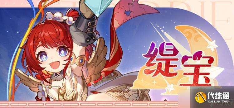 崩壞星穹鐵道3.1新角色發布 量子五星緹寶信息公開