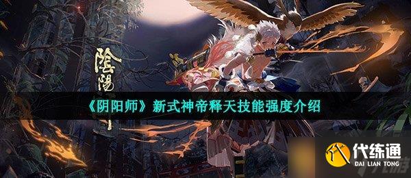 《陰陽師》新式神帝釋天技能強度介紹