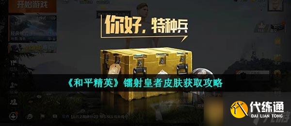 《和平精英》鐳射皇者皮膚獲取攻略