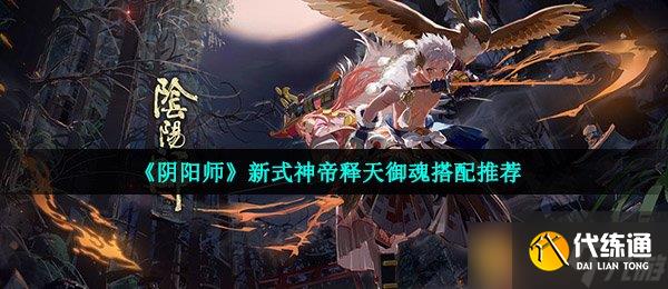 《陰陽師》新式神帝釋天御魂搭配推薦