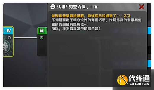 絕區零認識對空六課4答案是什么