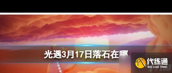 《光遇》3月17日落石在哪？光遇内容介绍