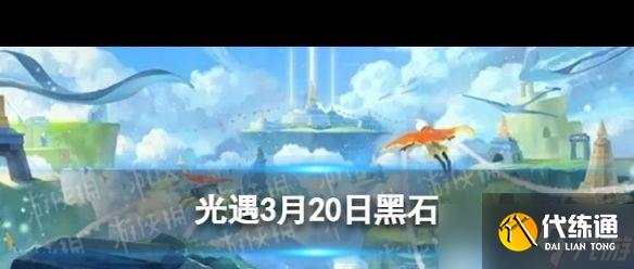 《光遇》3月17日落石在哪？光遇内容介绍
