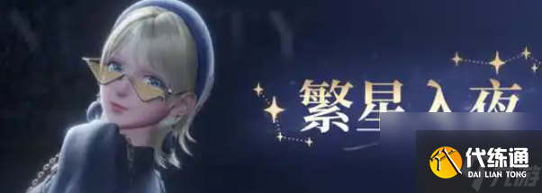 无限暖暖繁星入夜怎么玩