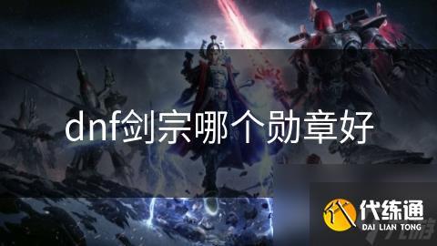 dnf剑宗哪个勋章好