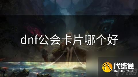 dnf公会卡片哪个好