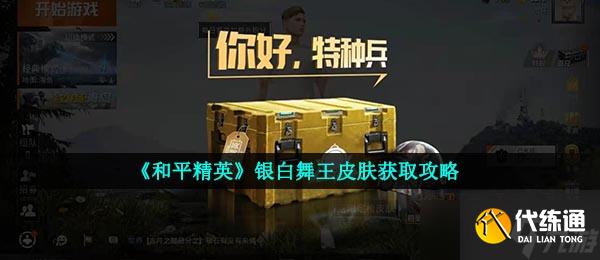 《和平精英》銀白舞王皮膚獲取攻略