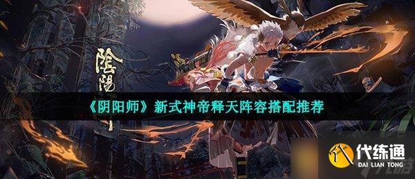 《阴阳师》新式神帝释天阵容搭配推荐