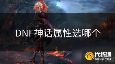DNF神话属性选哪个