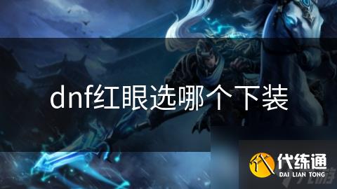 dnf红眼选哪个下装