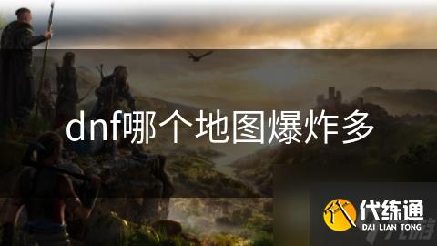 dnf哪个地图爆炸多